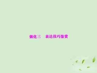 高考语文二轮专题复习 第一部分 第三章 古代诗歌鉴赏 强化三 表达技巧鉴赏课件