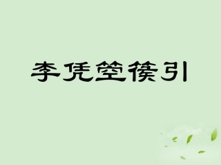 高中语文(李凭箜篌引)课件 新人教版选修(中国现代诗歌散文欣赏) 课件