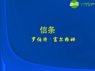高中语文(信条)课件 新人教版必修4