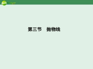 高考数学理一轮复习 8-3抛物线精品课件