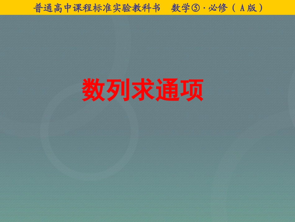 高中数学 25等比数列的前n项和 求数列通项课件 新人教A版必修5 课件_第1页
