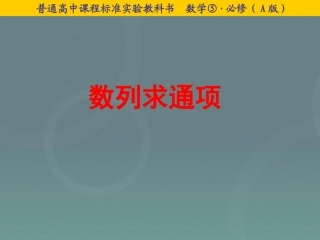 高中数学 25等比数列的前n项和 求数列通项课件 新人教A版必修5 课件