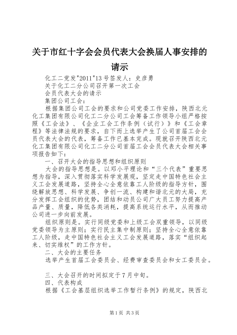 关于市红十字会会员代表大会换届人事安排的请示 _第1页