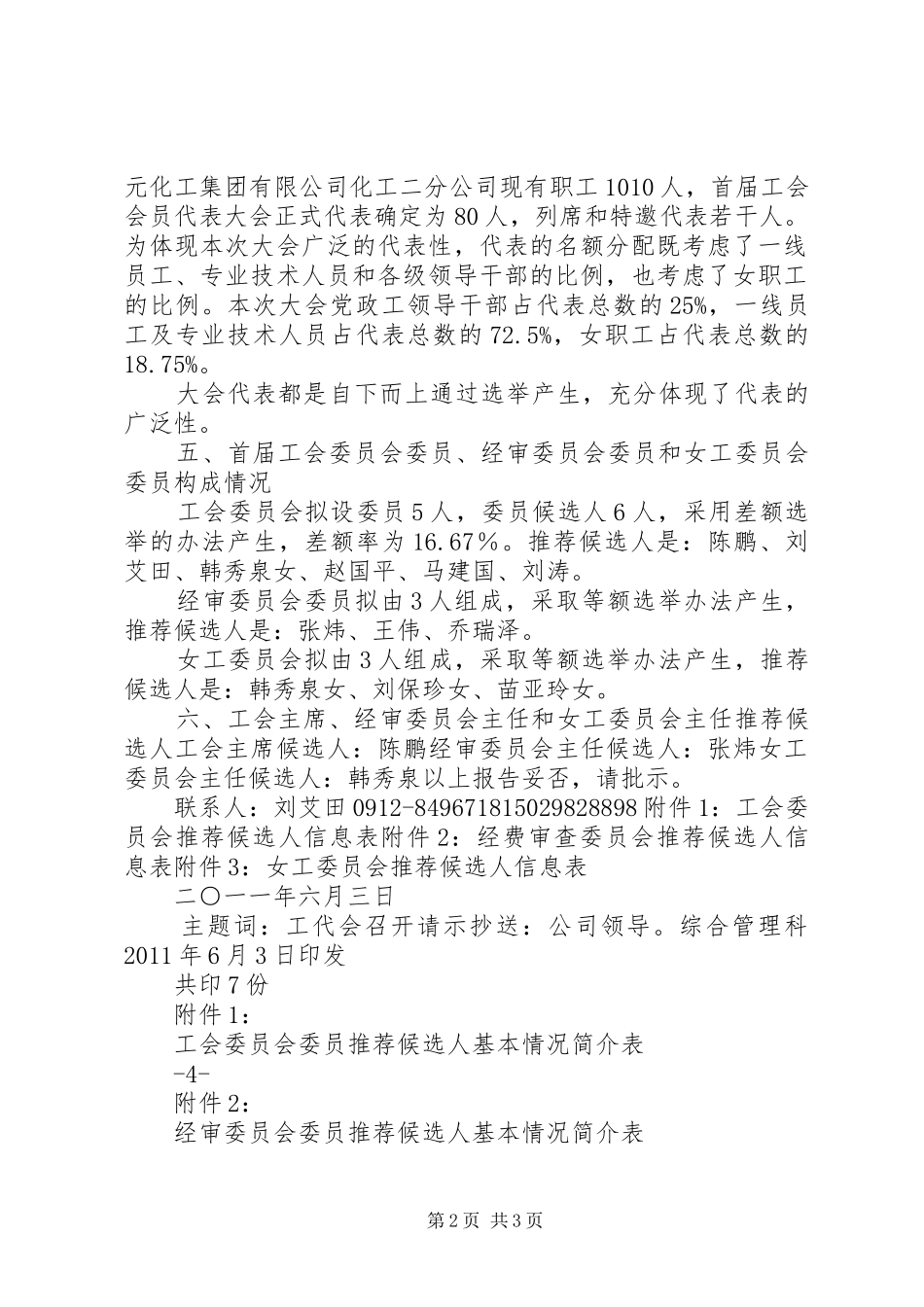 关于市红十字会会员代表大会换届人事安排的请示 _第2页