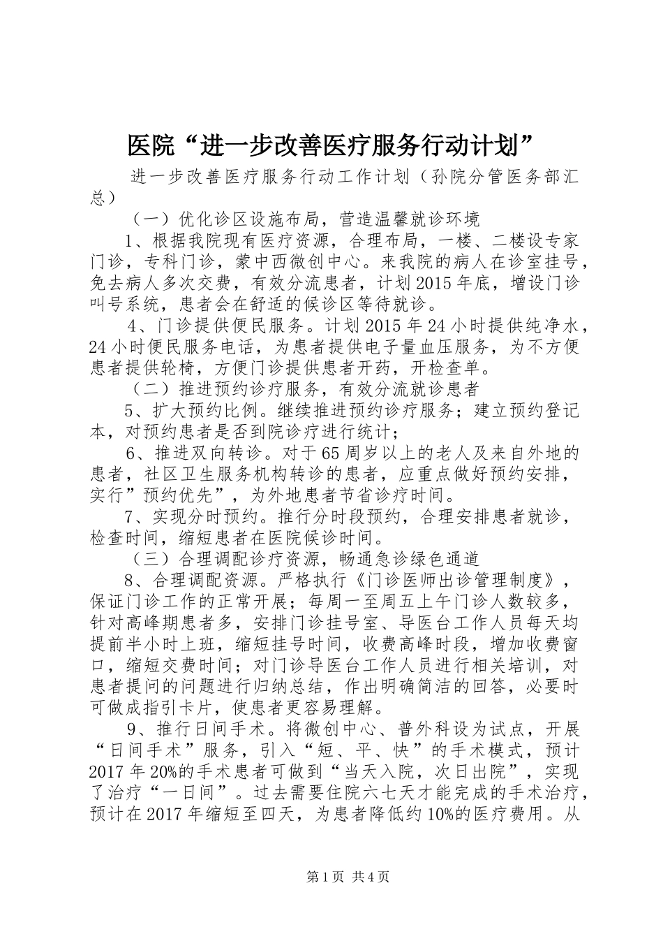 医院“进一步改善医疗服务行动计划” _第1页