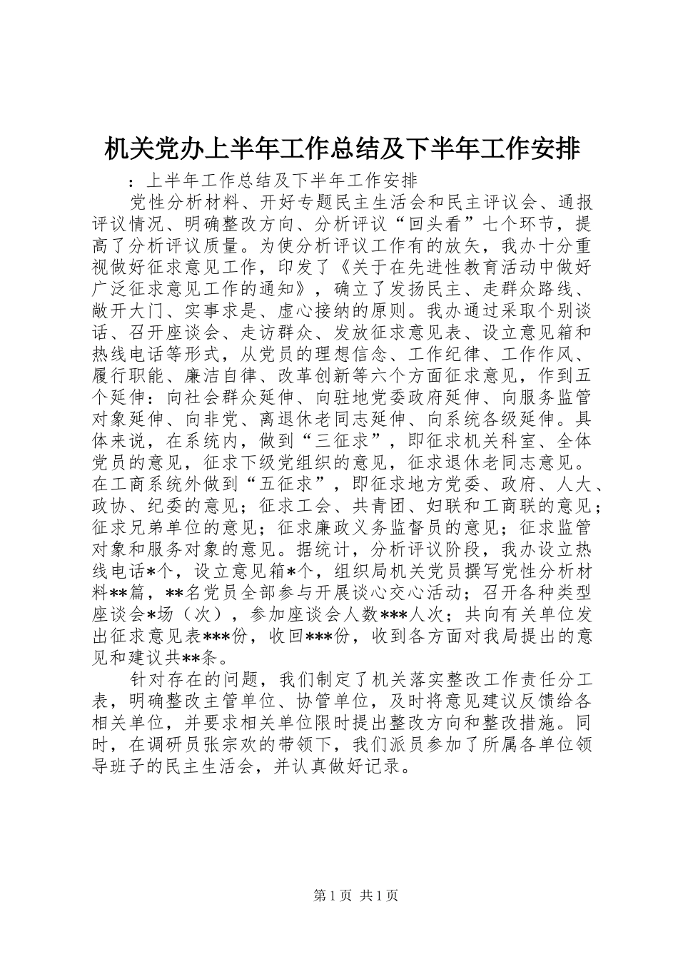 机关党办上半年工作总结及下半年工作安排 _第1页