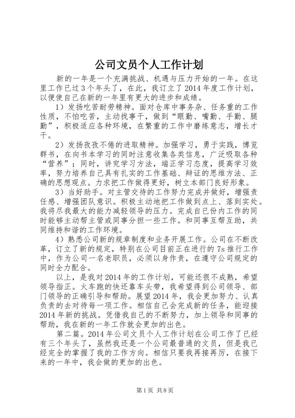 公司文员个人工作计划 _第1页