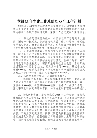 党组XX年党建工作总结及XX年工作计划 