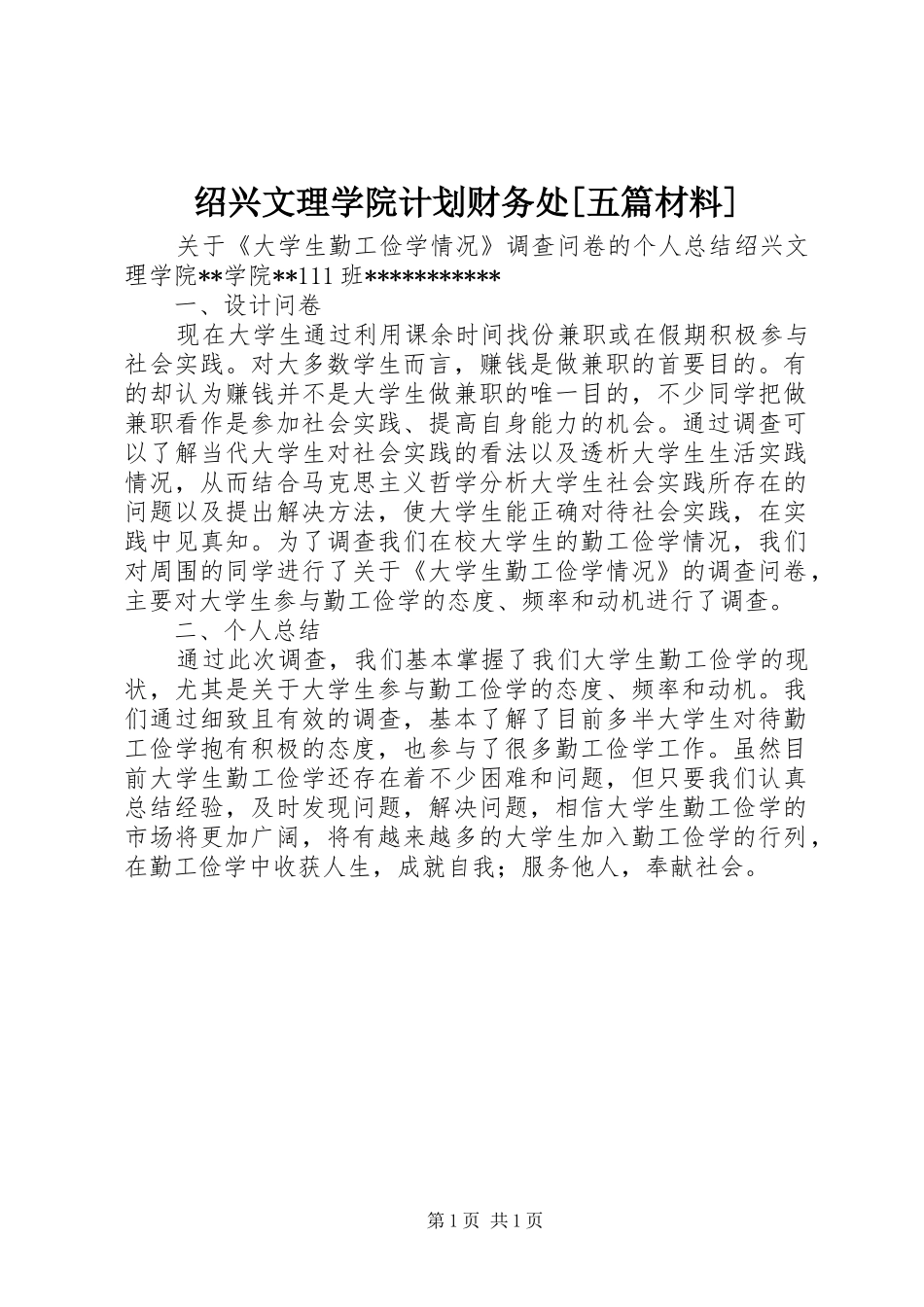 绍兴文理学院计划财务处[五篇材料] _第1页