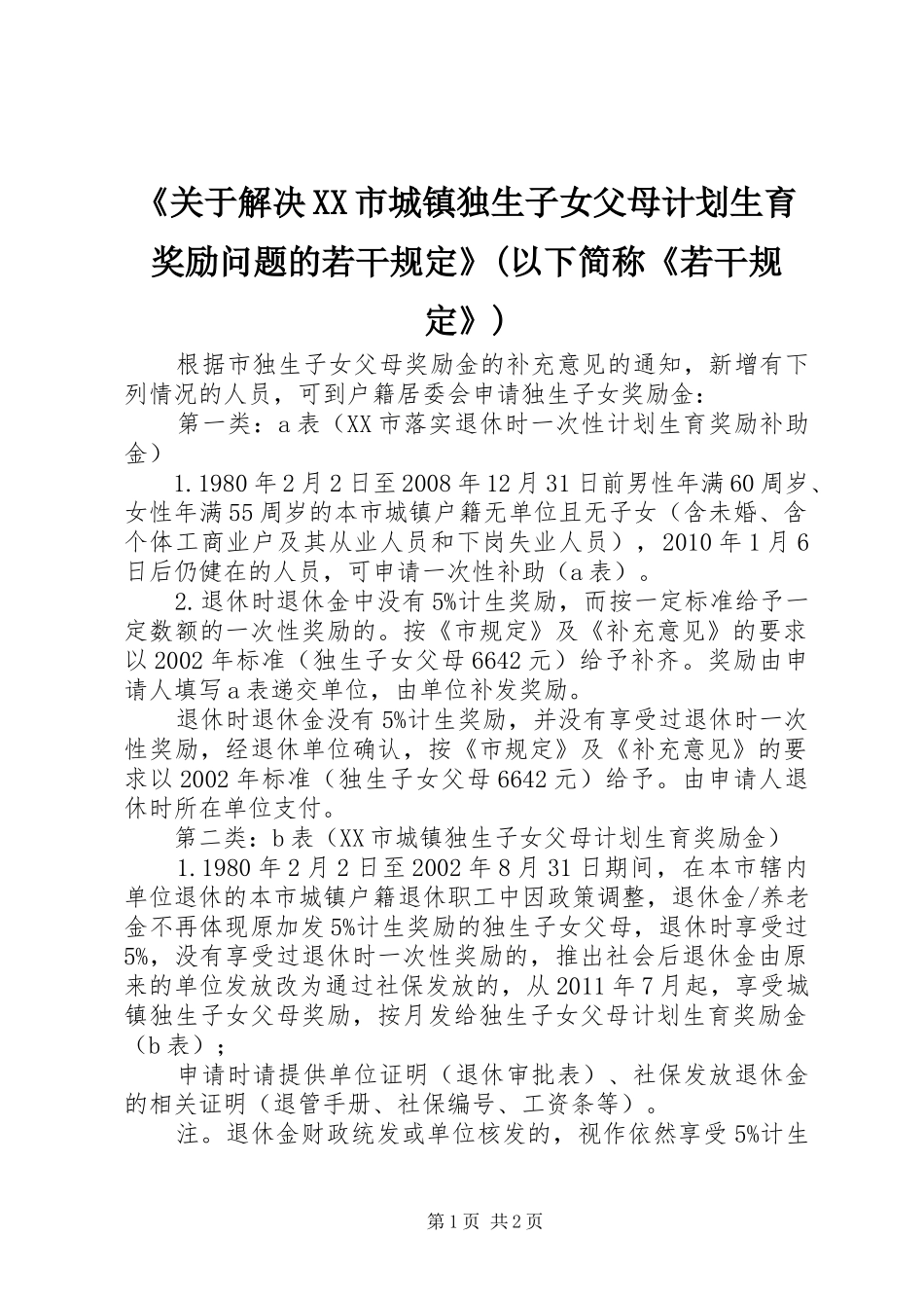 《关于解决XX市城镇独生子女父母计划生育奖励问题的若干规定》(以下简称《若干规定》) _第1页
