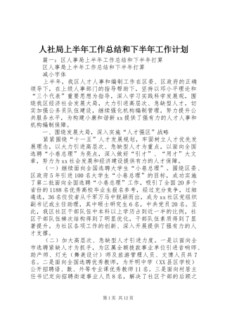 人社局上半年工作总结和下半年工作计划 