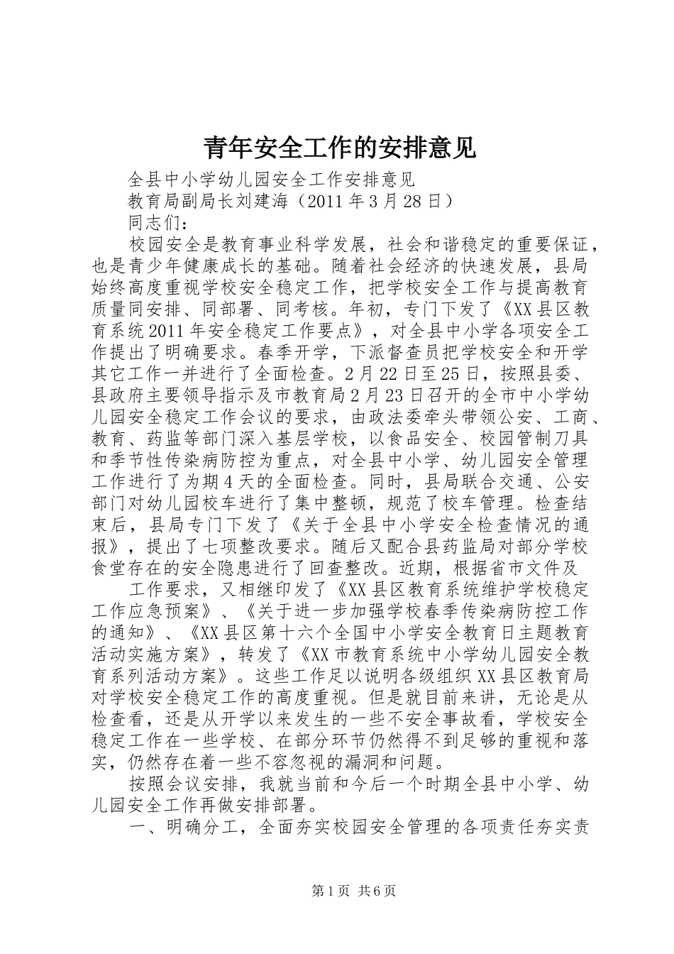 青年安全工作的安排意见 _第1页