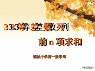 高一数学等差数列前n项求和公开课 人教版1 课件