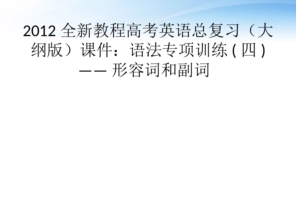 高考英语总复习 语法专项训练四——形容词和副词课件 大纲人教版 课件_第1页