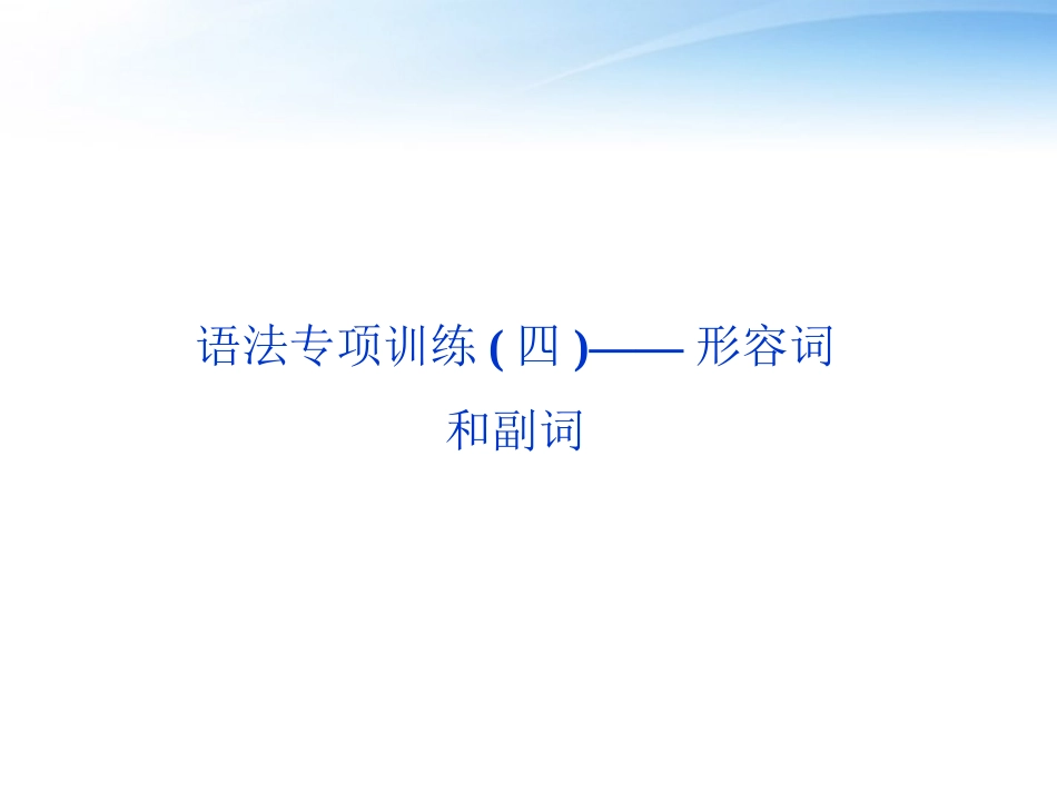 高考英语总复习 语法专项训练四——形容词和副词课件 大纲人教版 课件_第2页