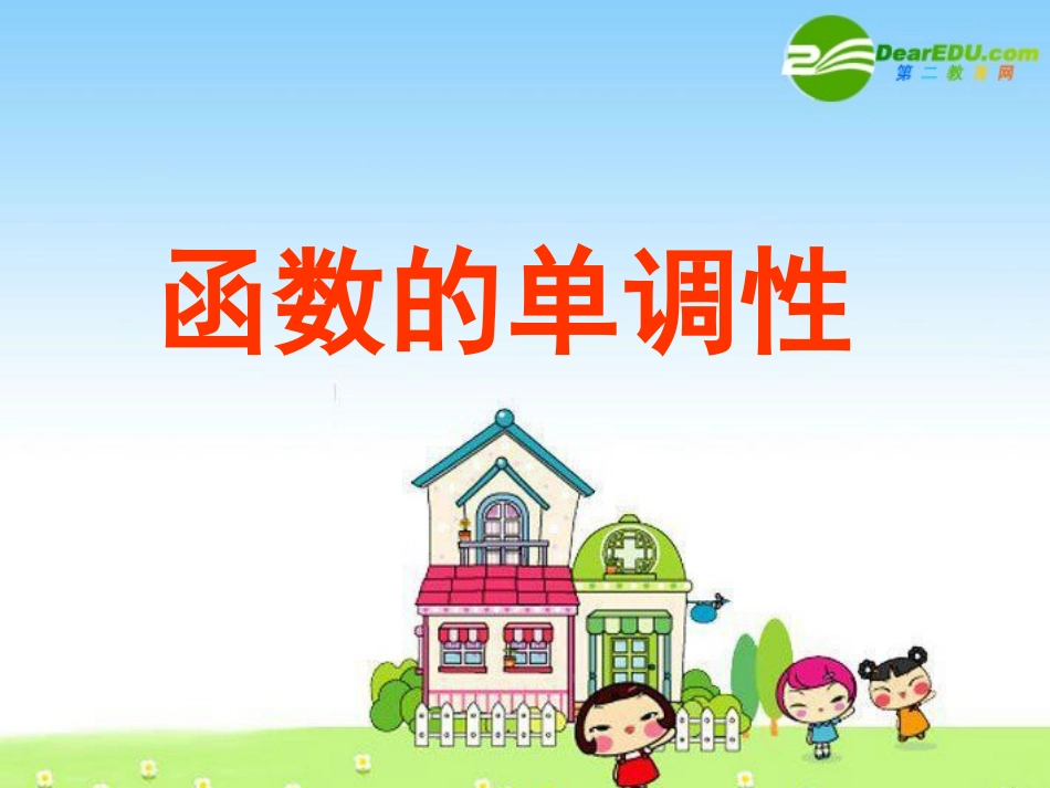 高三数学：6函数的单调性 课件_第1页