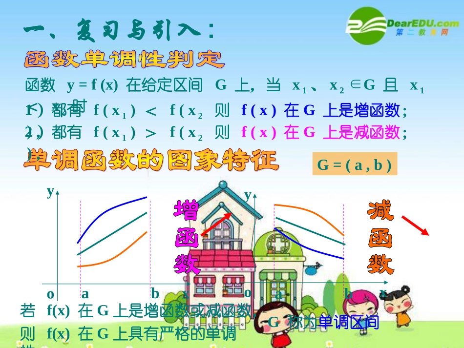 高三数学：6函数的单调性 课件_第2页