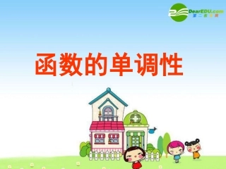 高三数学：6函数的单调性 课件