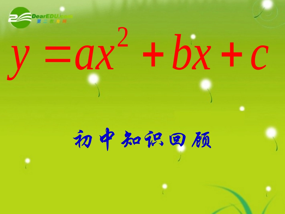 高中数学 第二章二次函数课件 苏教版必修1 课件_第1页