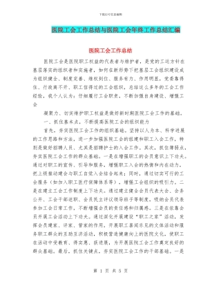 医院工会工作总结与医院工会年终工作总结汇编