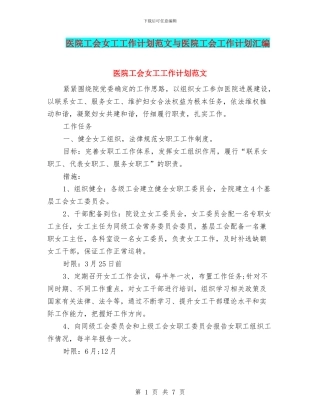 医院工会女工工作计划范文与医院工会工作计划汇编.doc