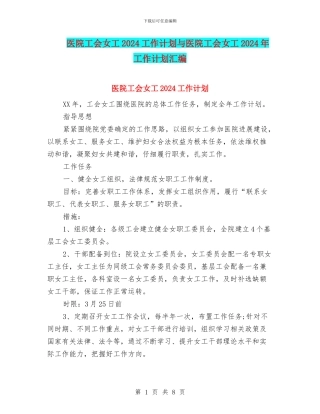 医院工会女工2024工作计划与医院工会女工2024年工作计划汇编