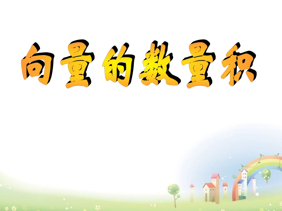 高二数学上册 8.2(向量的数量积)课件1 沪教版 课件_第1页