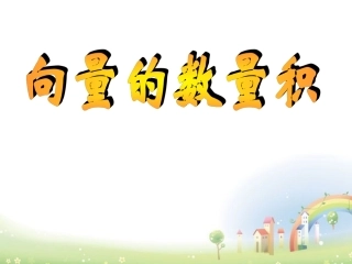 高二数学上册 8.2(向量的数量积)课件1 沪教版 课件
