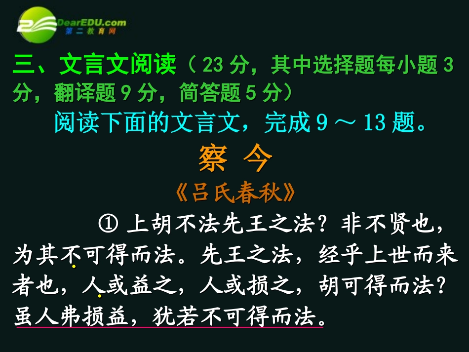 高三语文第一轮复习 文言语段综合练习02察今庐山栖贤寺新修僧堂记教学课件_第1页