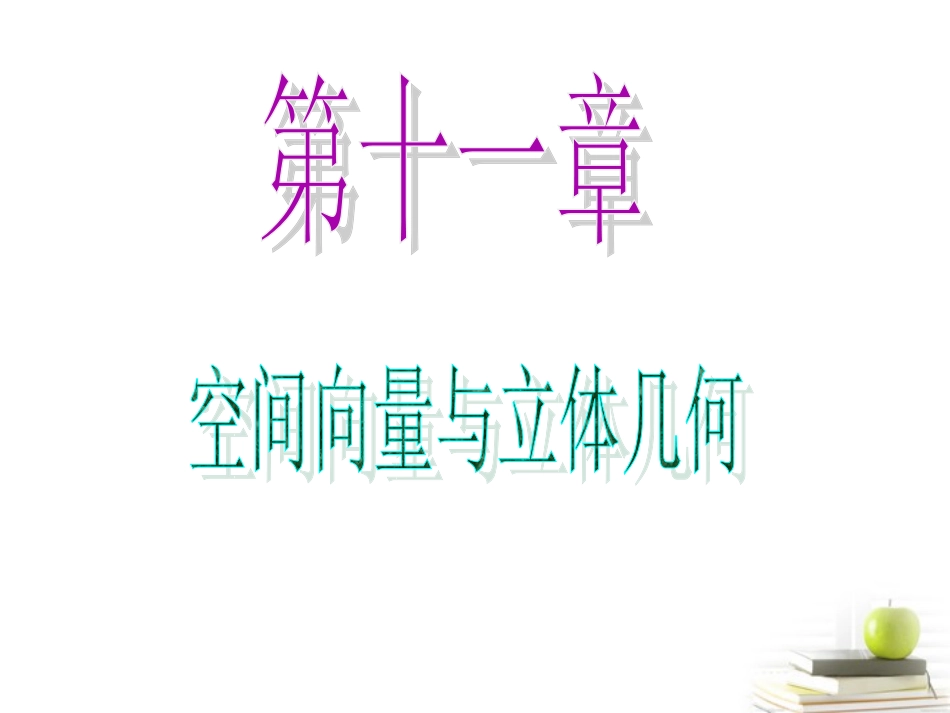 高中数学第一轮总复习 第11章第63讲空间位置关系的向量解法课件 理  新课标 课件_第1页