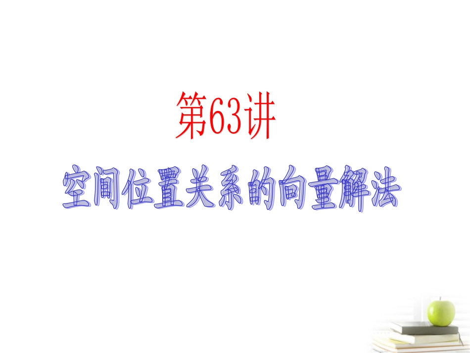 高中数学第一轮总复习 第11章第63讲空间位置关系的向量解法课件 理  新课标 课件_第2页