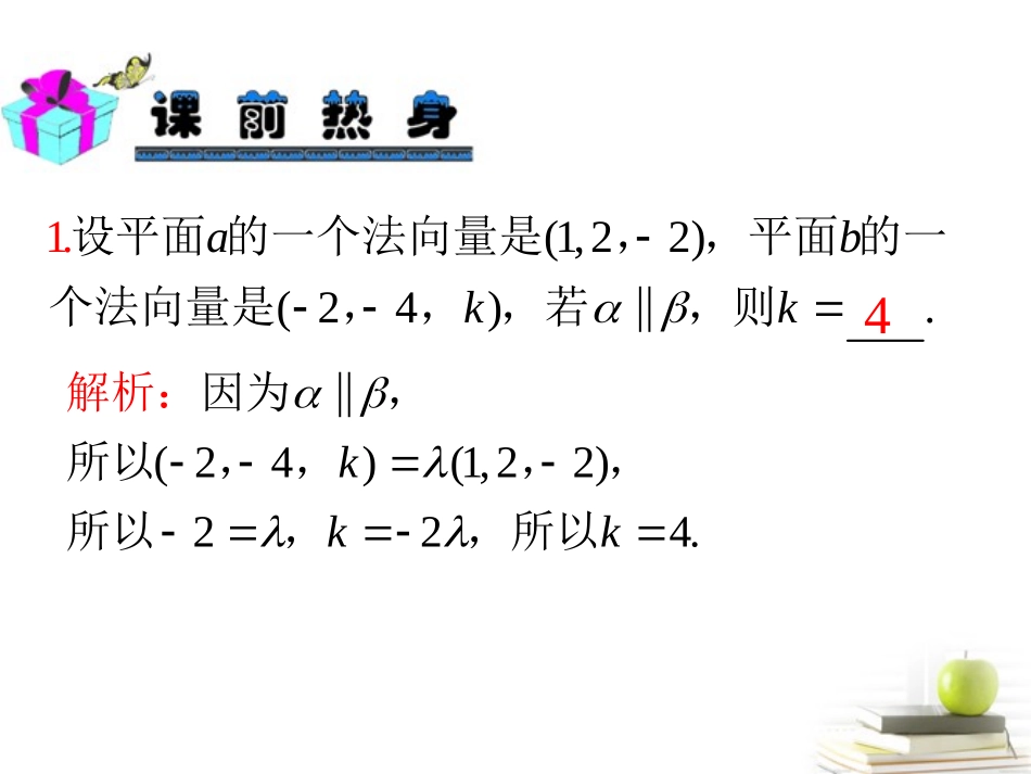 高中数学第一轮总复习 第11章第63讲空间位置关系的向量解法课件 理  新课标 课件_第3页