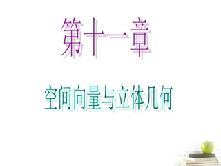 高中数学第一轮总复习 第11章第63讲空间位置关系的向量解法课件 理  新课标 课件