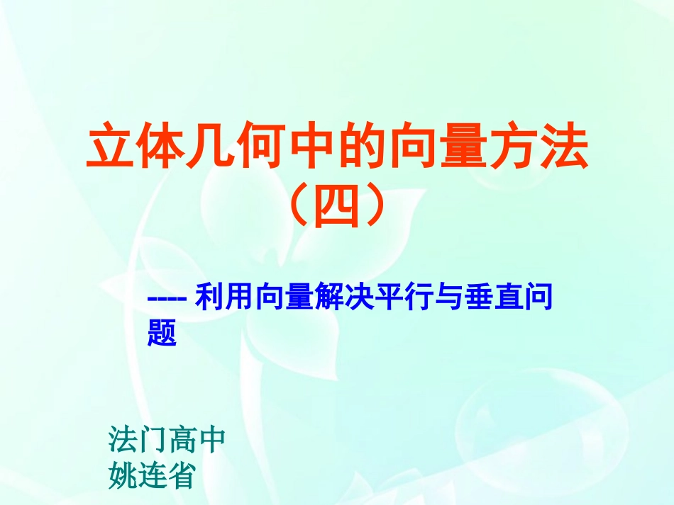 高中数学 第二章 立体几何中的向量方法4课件 北师大版选修2-1 课件_第1页