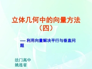 高中数学 第二章 立体几何中的向量方法4课件 北师大版选修2-1 课件