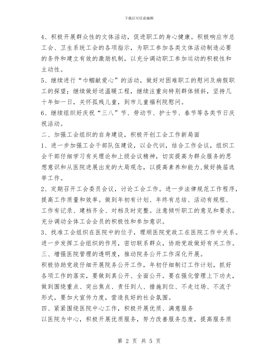医院工会年度工作计划范文与医院市场部2024年度工作计划汇编_第2页