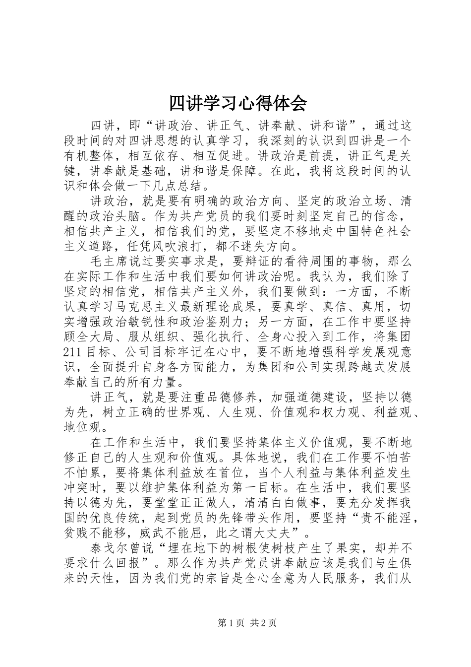 四讲学习心得体会_第1页