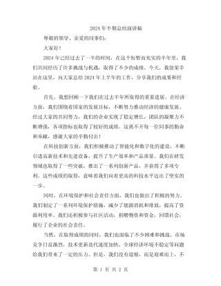 2024年半期总结演讲稿