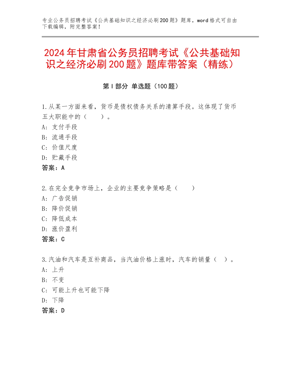 2024年甘肃省公务员招聘考试《公共基础知识之经济必刷200题》题库带答案（精练）_第1页