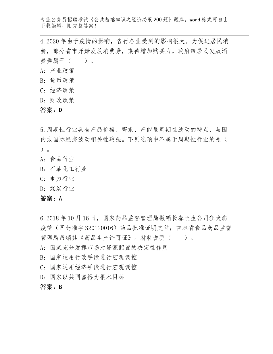 2024年甘肃省公务员招聘考试《公共基础知识之经济必刷200题》题库带答案（精练）_第2页