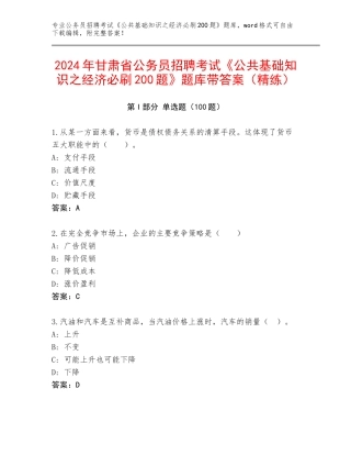 2024年甘肃省公务员招聘考试《公共基础知识之经济必刷200题》题库带答案（精练）