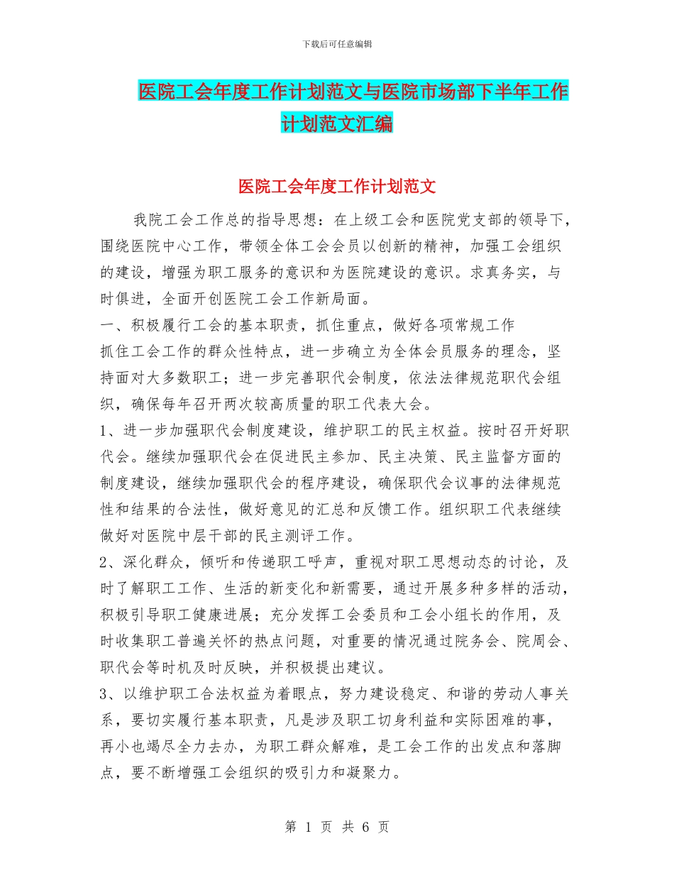 医院工会年度工作计划范文与医院市场部下半年工作计划范文汇编_第1页