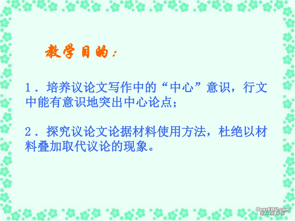 高一语文议论文论据材料使用方法指导课件 新课标 人教版 课件_第2页