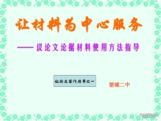 高一语文议论文论据材料使用方法指导课件 新课标 人教版 课件