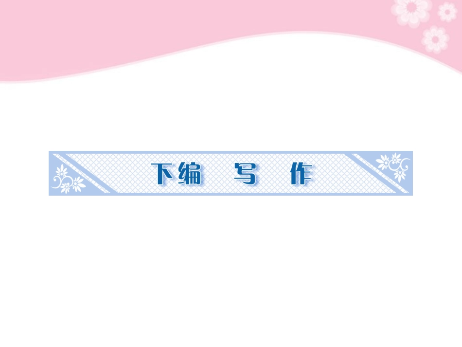 高考语文一轮复习 写作第一部分第1节 怎样做到符合题意课件　 课件_第1页