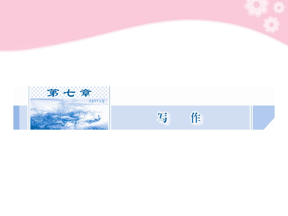 高考语文一轮复习 写作第一部分第1节 怎样做到符合题意课件　 课件_第2页