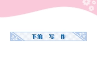 高考语文一轮复习 写作第一部分第1节 怎样做到符合题意课件　 课件