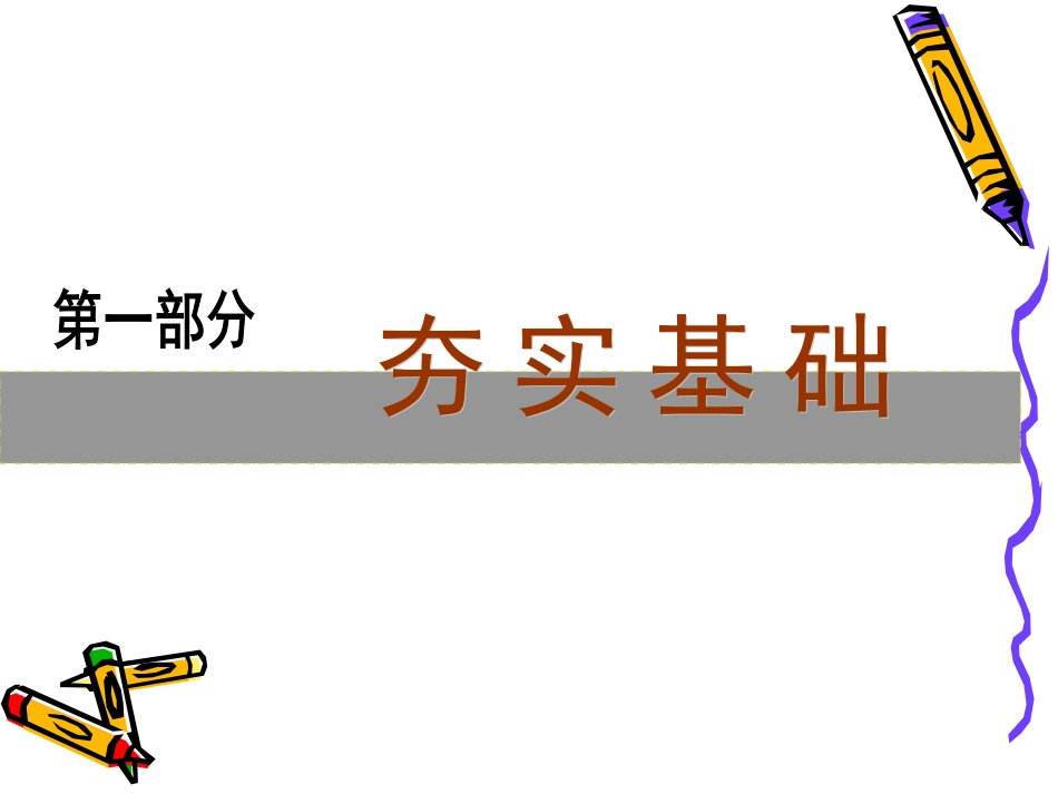 英语高考二轮专题第一部分 夯实基础 第一节 考纲英语单词拼写专练 试题_第1页