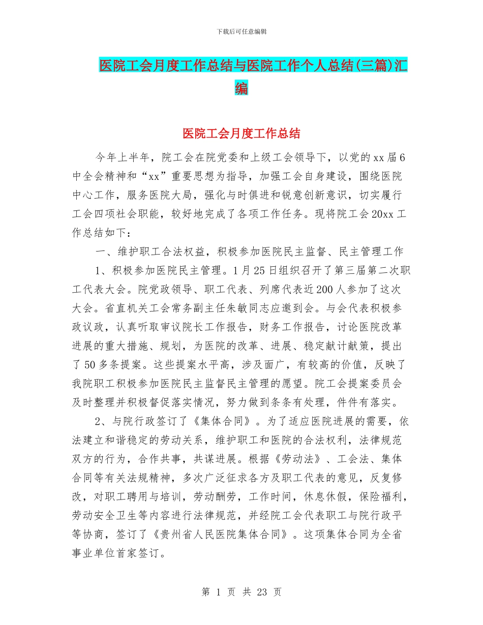 医院工会月度工作总结与医院工作个人总结(三篇)汇编_第1页