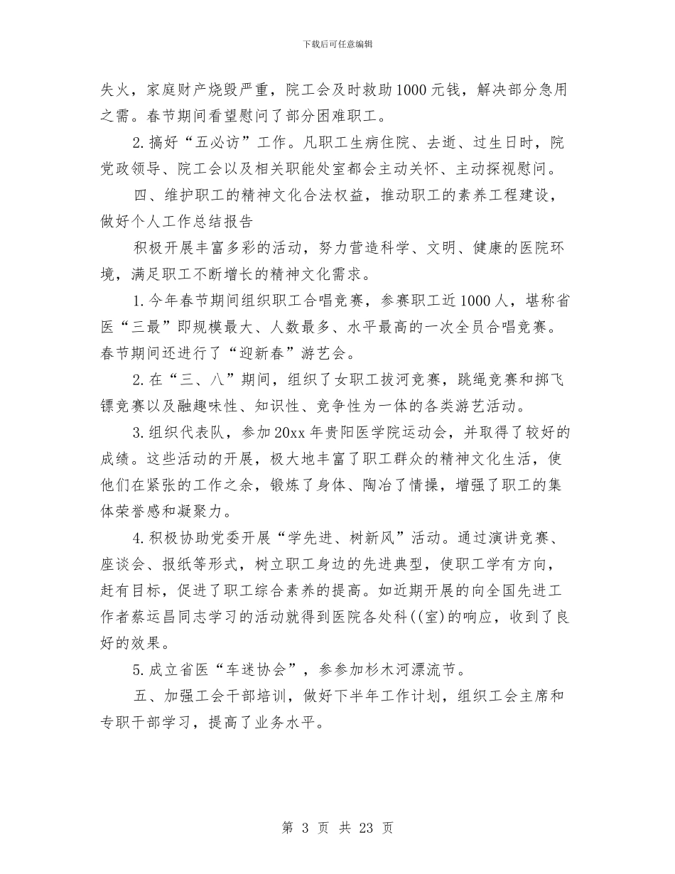 医院工会月度工作总结与医院工作个人总结(三篇)汇编_第3页
